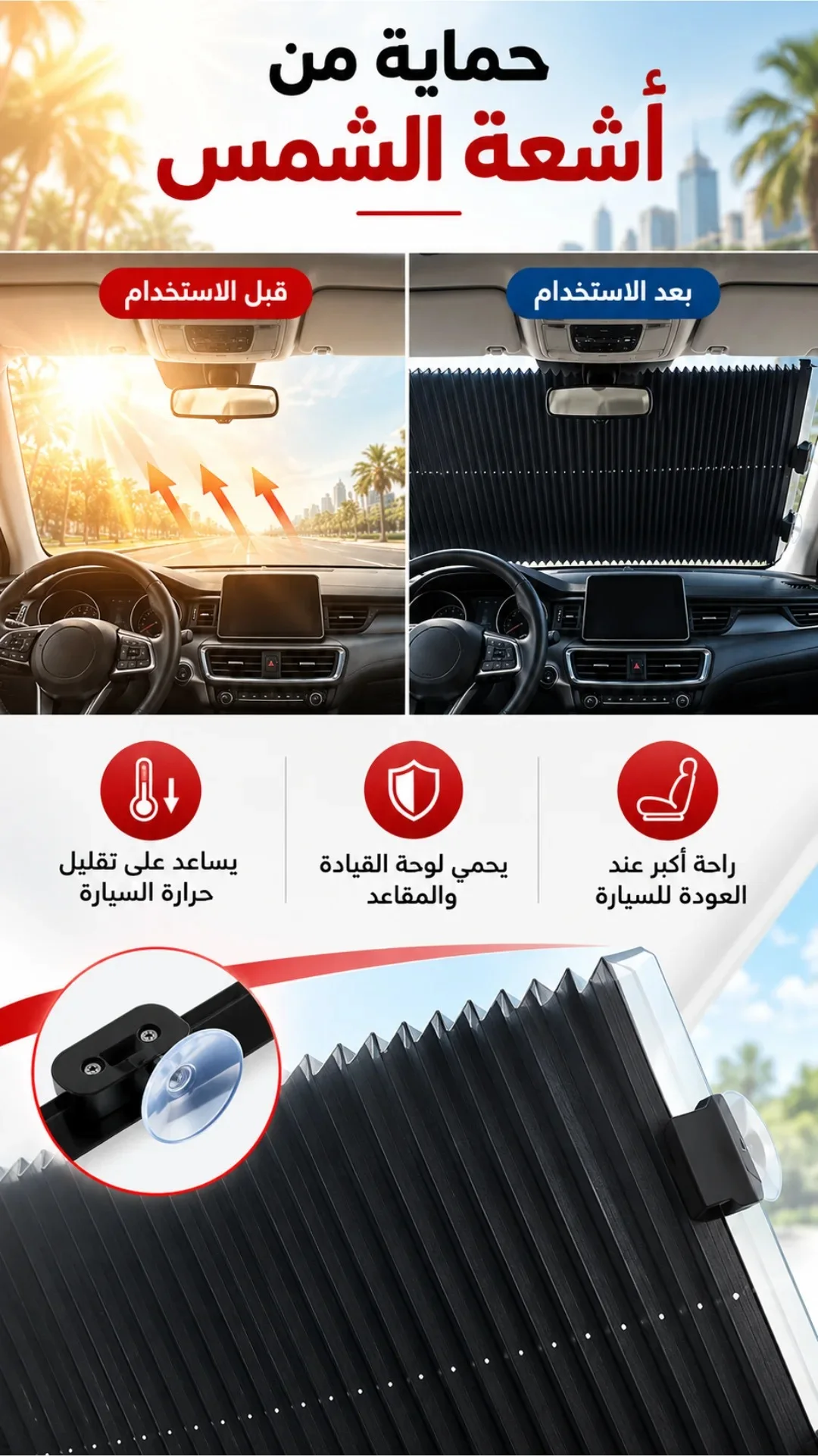 تغطية الزجاج الأمامي وحجب الشمس المباشرة