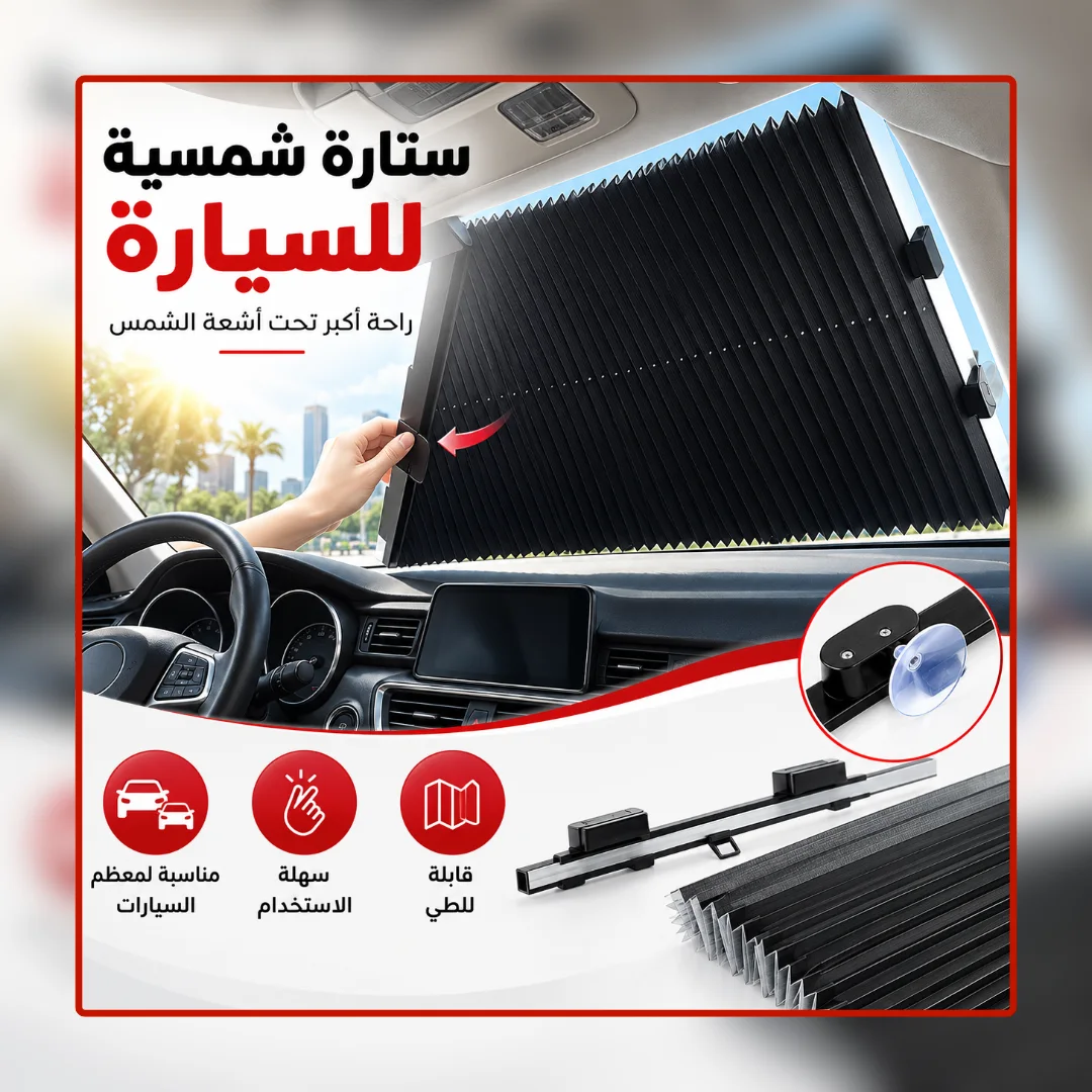 ستارة شمسية أكورديون للسيارة
