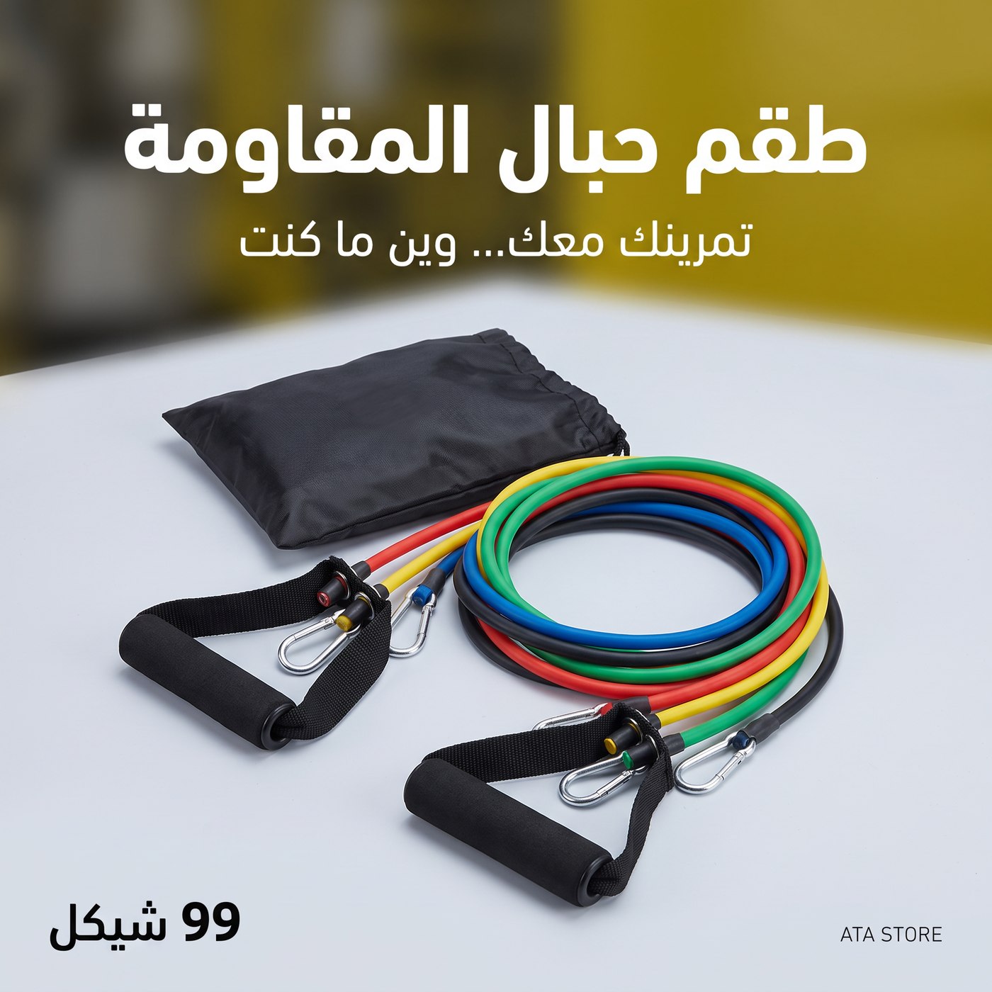 طقم حبال المقاومة